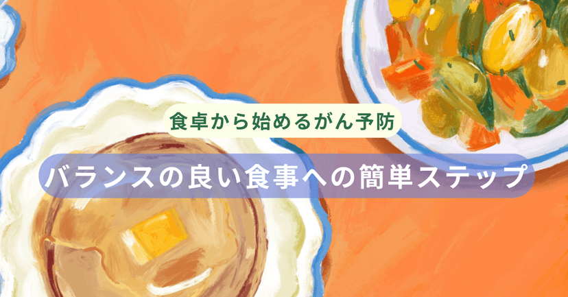 食卓から始めるがん予防：バランスの良い食生活で健康を守る