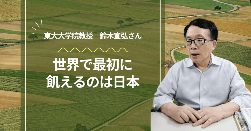 鈴木教授が語る！日本の食の未来