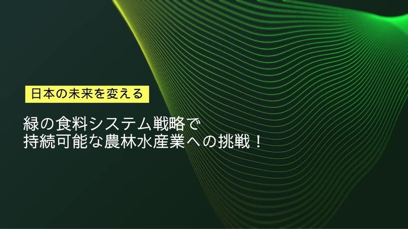 緑の未来を育む日本：私たちの小さな行動が大きな変化を生む