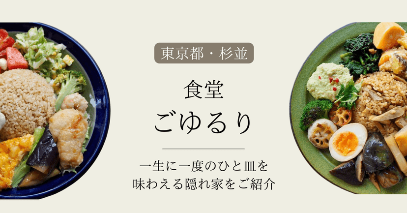 西荻窪『ごゆるり』の一皿に込められた物語 - あなただけの特別なランチ体験