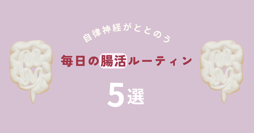 腸活で始める新しい日常  - 毎日の腸活ルーティン５選