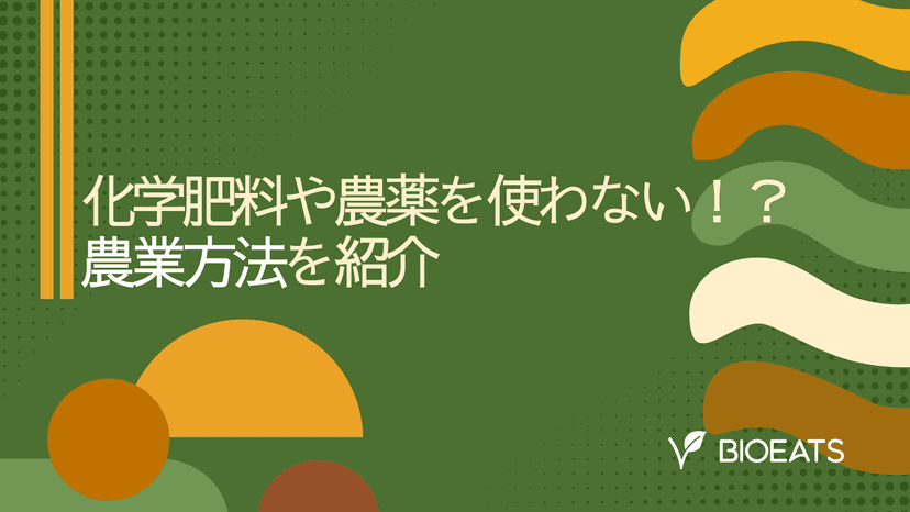 化学肥料や農薬を使わない農法の紹介