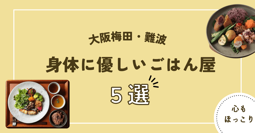 身体に優しい！大阪・梅田ランチ7選