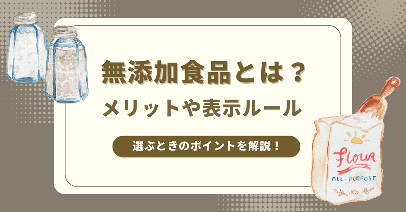 無添加食品のすべて - メリット、表示ルール、選び方のガイド