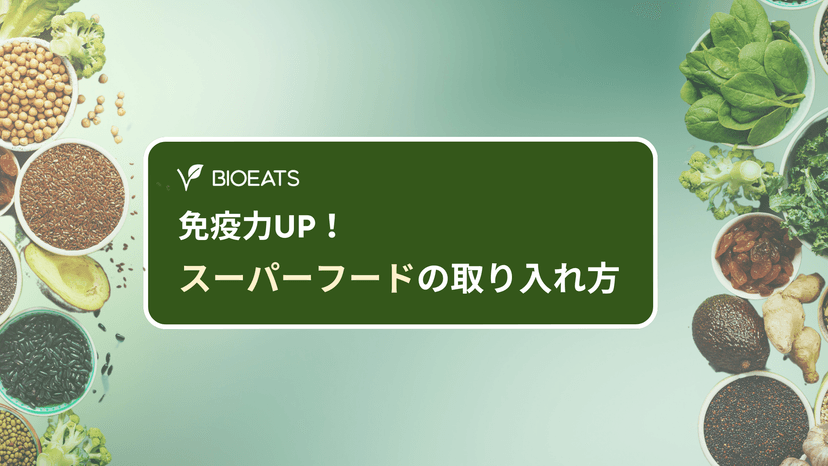 スーパーフードの選び方と取り入れ方